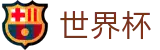 2026国际足联世界杯 - 世界杯彩票官网 _ 2026世界杯买球指南